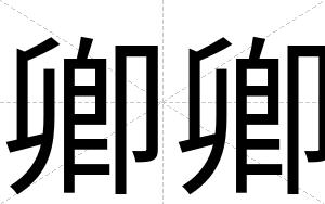 卿卿