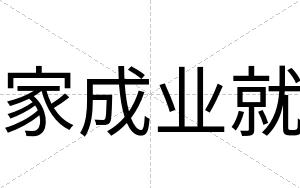 家成业就