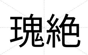 瑰絶