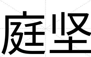 庭坚