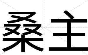桑主