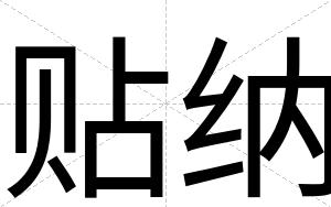 贴纳