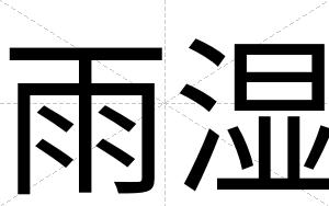 雨湿