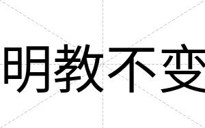明教不变