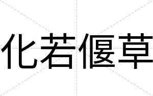 化若偃草