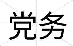 党务