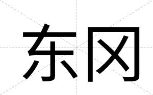 东冈