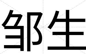邹生
