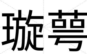 璇萼