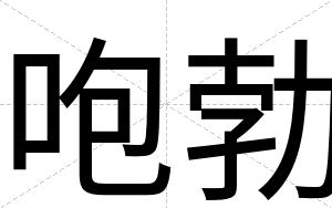 咆勃