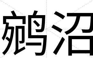 鹓沼