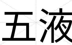五液