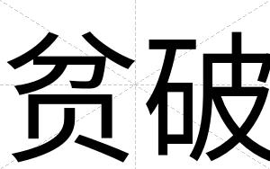 贫破