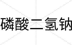 磷酸二氢钠