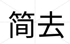 简去