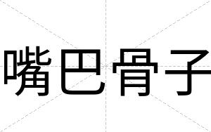 嘴巴骨子