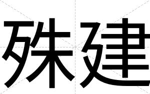 殊建