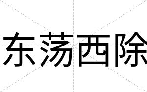 东荡西除