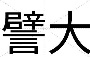 譬大
