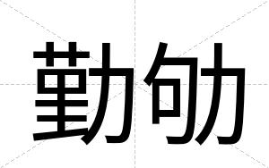 勤劬