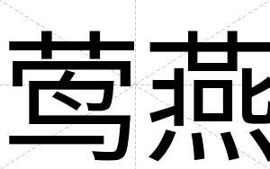 莺燕