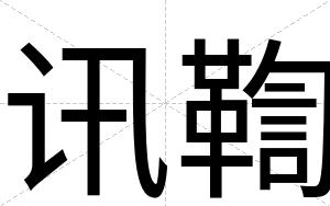 讯鞫
