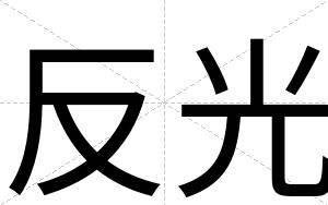 反光