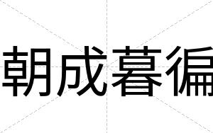 朝成暮徧