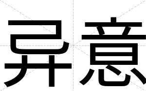 异意