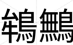 鴾鷡