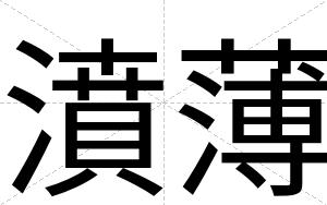 濆薄