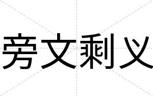 旁文剩义