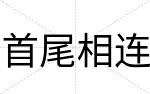 首尾相连