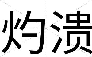 灼溃