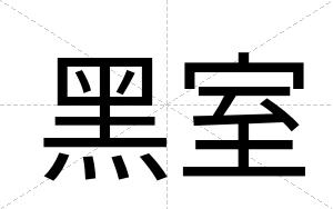 黑室
