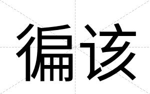 徧该