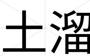 土溜