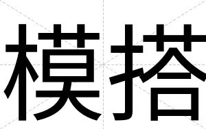 模搭