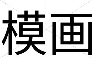 模画