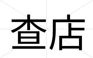 查店