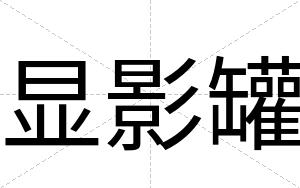 显影罐