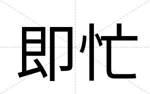 即忙