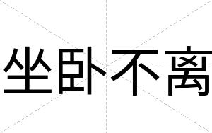 坐卧不离