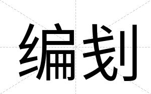 编刬