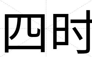 四时