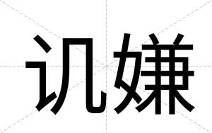 讥嫌