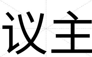 议主