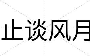 止谈风月