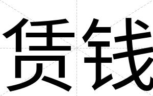 赁钱