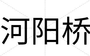 河阳桥